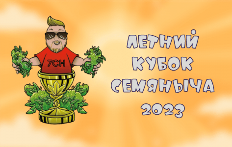 ЛЕТНИЙ КУБОК СЕМЯНЫЧА ЛЕТНИЙ КУБОК СЕМЯНЫЧА